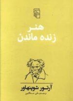 هنر زنده ماندن (مرکز)