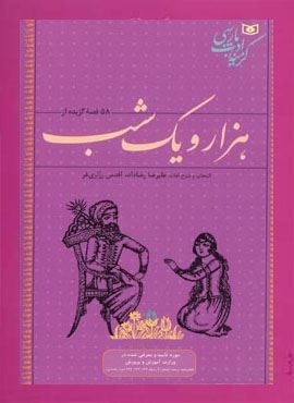 58 قصه گزیده از هزار و یک شب (قدیانی)