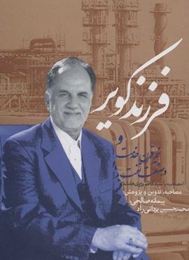 فرزند کویر و نیم قرن خدمت در صنعت نفت (روزنه)