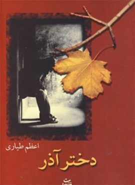 دختر آذر (شادان)