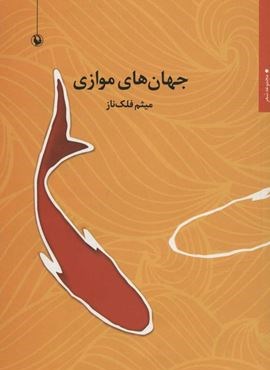 جهان های موازی (مروارید)