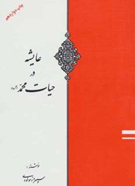 عایشه در حیات محمد (ص)(اوحدی)
