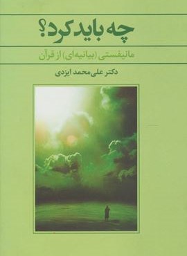 چه باید کرد؟ (مانیفستی (بیانه ای) از قرآن )(علم)