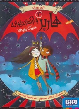 هارپر و ارکستر دیوانه 2 (سیرک رویاها)(چترنگ)