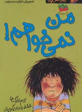 کیتی دختر آتش پاره 1 (من نمی خواهم!)(افق)