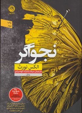نجواگر (نشر نون)
