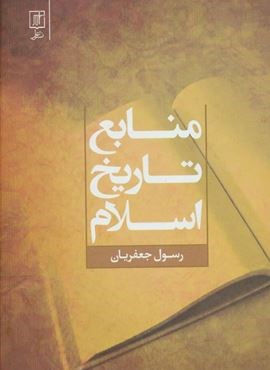 منابع تاریخ اسلام (نشر علم)