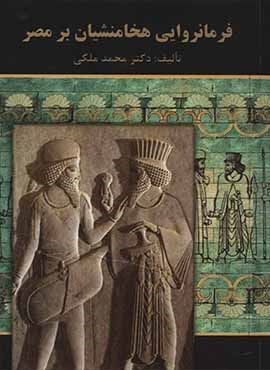 فرمانروایی هخامنشیان بر مصر (سمیر) فرمانروایی هخامنشیان بر مصر (سمیر)