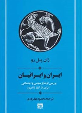 ایران و ایرانیان:بررسی اوضاع سیاسی و اجتماعی ایران از آغاز تا امروز (جامی)