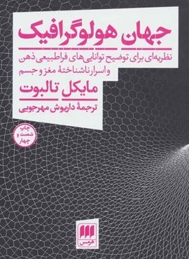 جهان هولوگرافیک (نظریه ای برای توضیح توانایی های فراطبیعی ذهن و اسرار ناشناخته مغز و جسم)(هرمس)