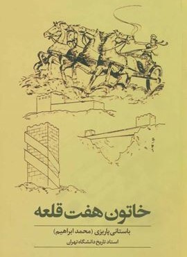 خاتون هفت قلعه (نشر علم)