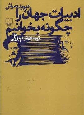 ادبیات جهان را چگونه بخوانیم (چشمه)