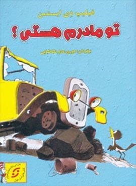 تو مادرم هستی؟ (گلاسه)(نخستین)