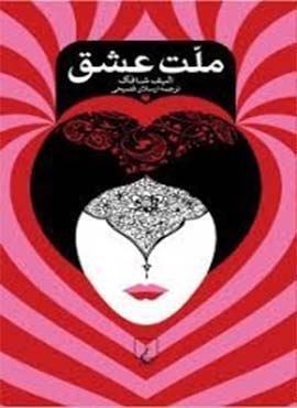 ملت عشق (رقعي،جلدسازي)(ققنوس)