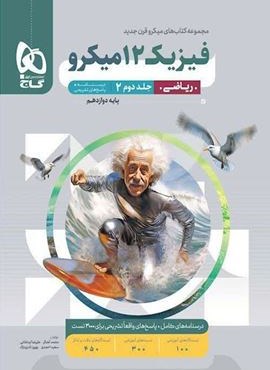 فیزیک دوازدهم ریاضی جلد 2 سری میکرو طبقه بندی (گاج) 1404