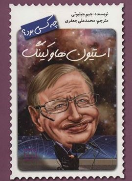 استیون هاوکینگ چه کسی بود؟ (فاطمی)