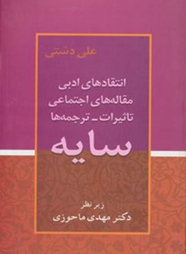 سايه (انتقادهای ادبی،مقاله های اجتماعی،تاثیرات،ترجمه ها)(زوار)