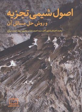 اصول شیمی تجزیه و روش حل مسائل آن (فاطمی)