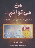 من می توانم… (دایره)