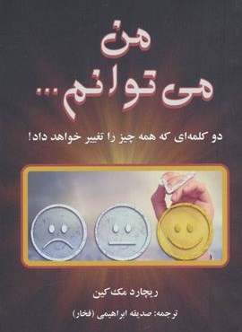من می توانم… (دایره)