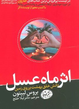 اثر ماه عسل (هورمزد) اثر ماه عسل (هورمزد)