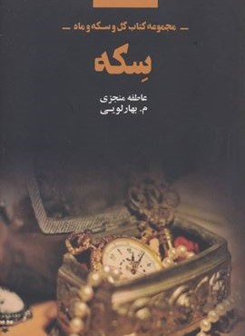 سکه (مجموعه كتاب گل و سكه و ماه)(ذهن آویز)