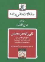 مقالات تقی زاده 9 (تقی زاده در مجلس:نطق های مجلس شورا (دوره های هفتم،هشتم و نهم))(توس)