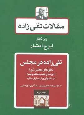 مقالات تقی زاده 9 (تقی زاده در مجلس:نطق های مجلس شورا (دوره های هفتم،هشتم و نهم))(توس)