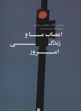 اعصاب ما و زندگی امروز (بهجت)