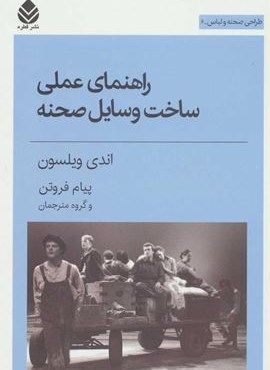 راهنماي عملي ساخت وسايل صحنه (قطره) راهنماي عملي ساخت وسايل صحنه (قطره)