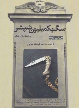 گزیده داستان های جهان (سگ یک میلیون شپشی و داستان های دیگر)(افراز)