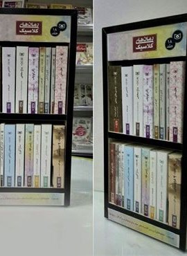 مجموعه رمان های کلاسیک (همراه با استند چوبی)(18جلدی)(قدیانی)