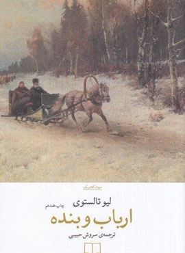 ارباب و بنده (چشمه)