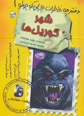 دفترچه خاطرات چارلي كوچولو 1 (شهر گوریل ها)(حوض نقره)