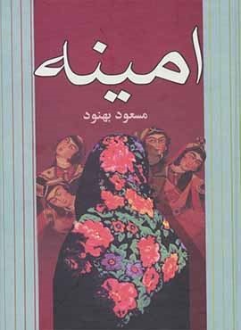 امینه (نشر علم)