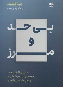 بی حد و مرز (مغزتان را ارتقاء دهید،همه چیز را سریع تر یاد بگیرید و زندگی تان را شکوفا کنید)(نوین توسعه)