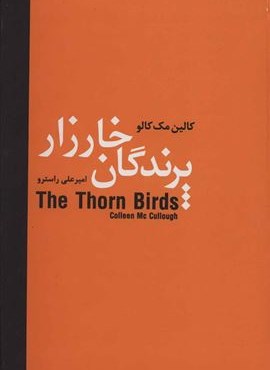 پرندگان خارزار (سمیر)