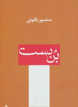بن بست (افراز)