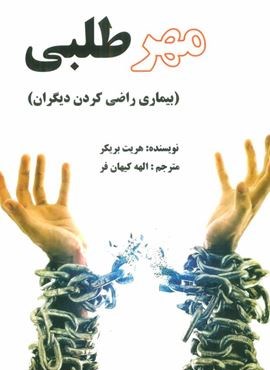 مهر طلبی (بیماری راضی کردن دیگران)(مرهم)
