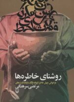 روشنای خاطره ها (بازخوانی چهل خاطره کوتاه جنگ با یادداشت های مرتضی سرهنگی)(سوره مهر)