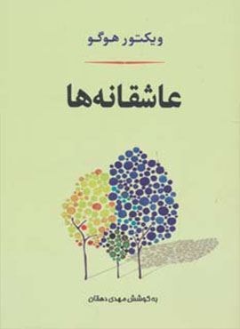 عاشقانه ها (جامی)