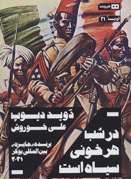 در شب هر خونی سیاه است (اودیسه 9)(هیرمند) در شب هر خونی سیاه است (اودیسه 9)(هیرمند)