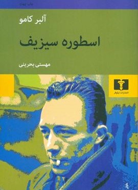 اسطوره سیزیف (نیلوفر)