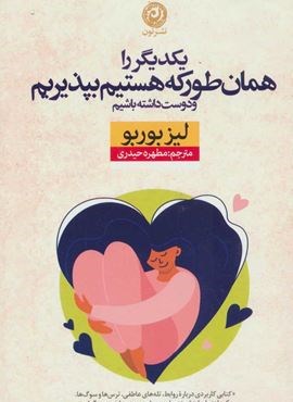 یکدیگر را همان طور که هستیم بپذیریم و دوست داشته باشیم (نشر نون)