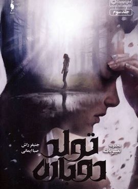 تغییر یافته 3 (تولد دوباره)(باژ) تغییر یافته 3 (تولد دوباره)(باژ)