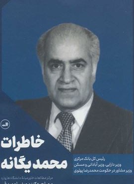 خاطرات محمد یگانه (ثالث)