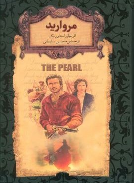 مروارید (رمانهاي جاويدان جهان)(افق)