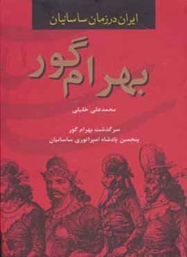 ایران در زمان ساسانیان ، بهرام گور (سمیر)