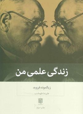 زندگی علمی من (بینش نو) زندگی علمی من (بینش نو)