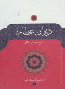 دیوان عطار (نگاه)